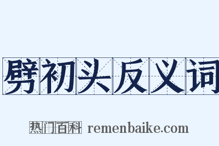 劈初头反义词是什么意思的图片